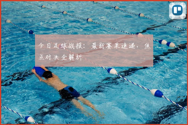 今日足球战报:最新赛果速递,焦点对决全解析