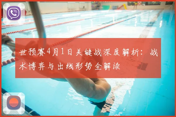 世预赛4月1日关键战深度解析：战术博弈与出线形势全解读