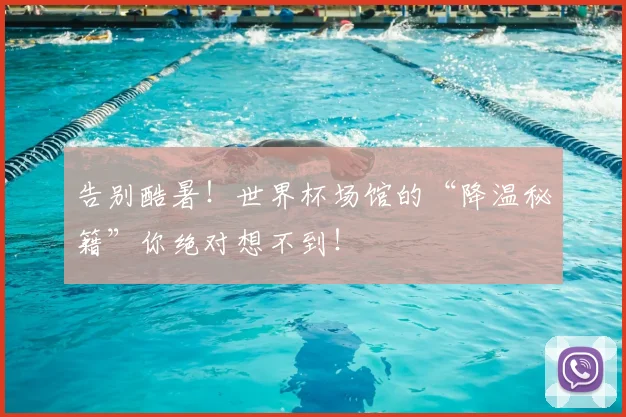 告别酷暑!世界杯场馆的“降温秘籍”你绝对想不到!