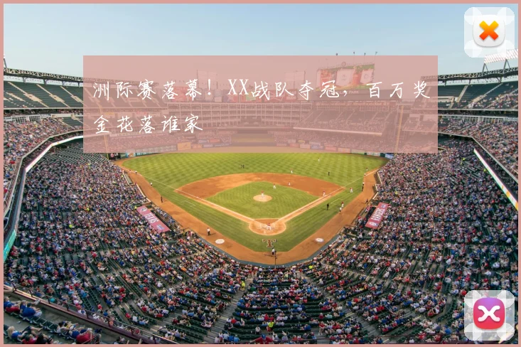 洲际赛落幕!XX战队夺冠,百万奖金花落谁家