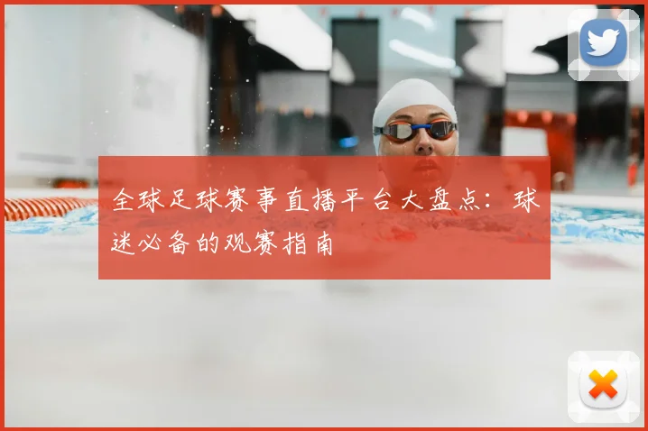 全球足球赛事直播平台大盘点:球迷必备的观赛指南