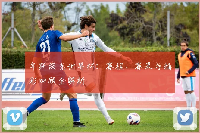 年斯诺克世界杯：赛程、赛果与精彩回顾全解析