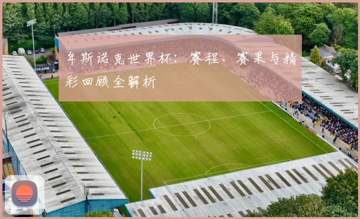 年斯诺克世界杯:赛程、赛果与精彩回顾全解析